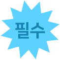 필수